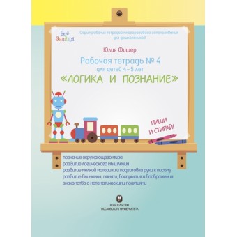 Рабочая тетрадь №4 для детей 4-5 лет «Логика и познание»