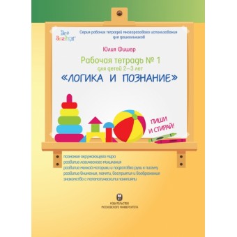Рабочая тетрадь №1 для детей 2-3 лет «Логика и познание»